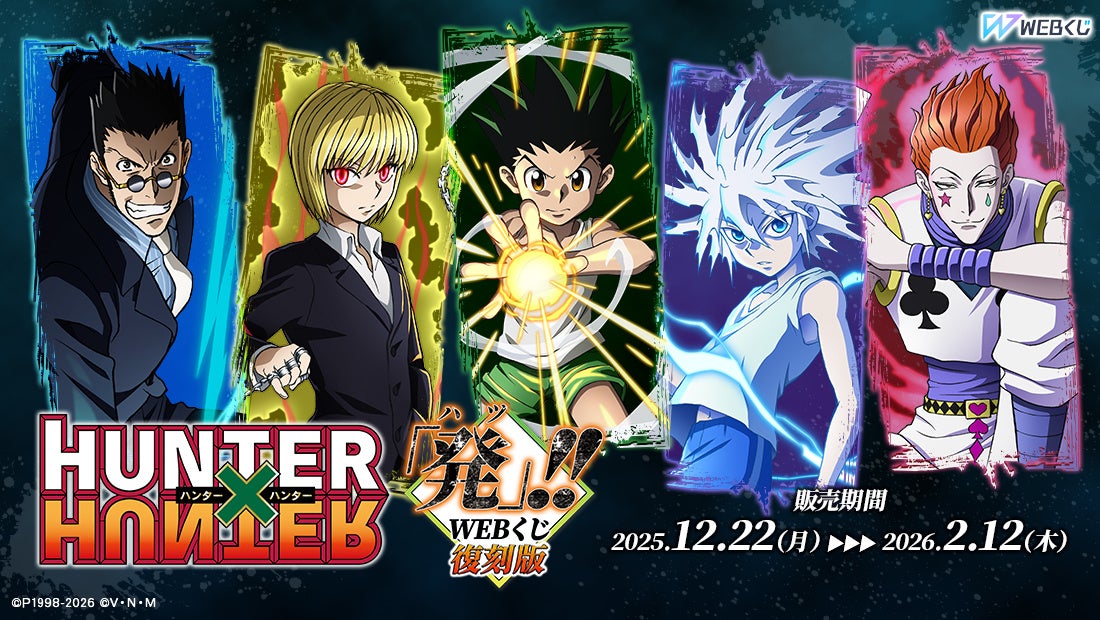 描き下ろしイラストを使用した限定グッズが当たる！【復刻版】HUNTER×HUNTER「発（ハツ）」!! WEBくじ販売開始！