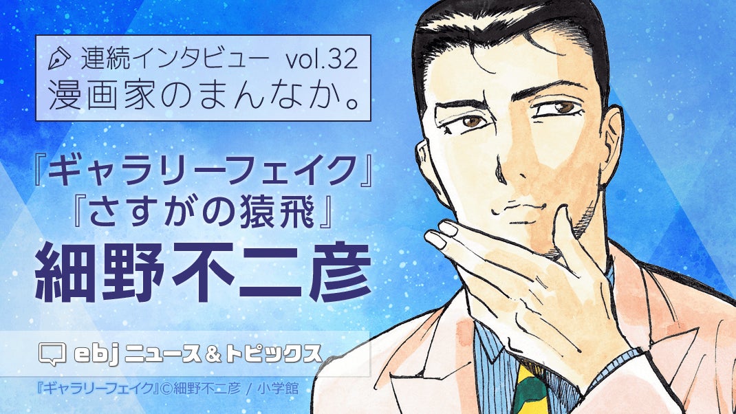 「ebookjapan」の人気企画【漫画家のまんなか。】にて『ギャラリーフェイク』『さすがの猿飛』の作者・細野不二彦の独占インタビュー公開！