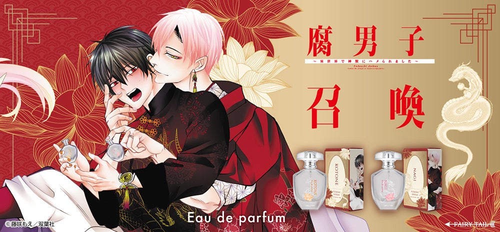 藤咲もえ先生原作『腐男子召喚〜異世界で神獣にハメられました〜』より、新規描き下ろしイラストを使用したフレグランス商品が登場！