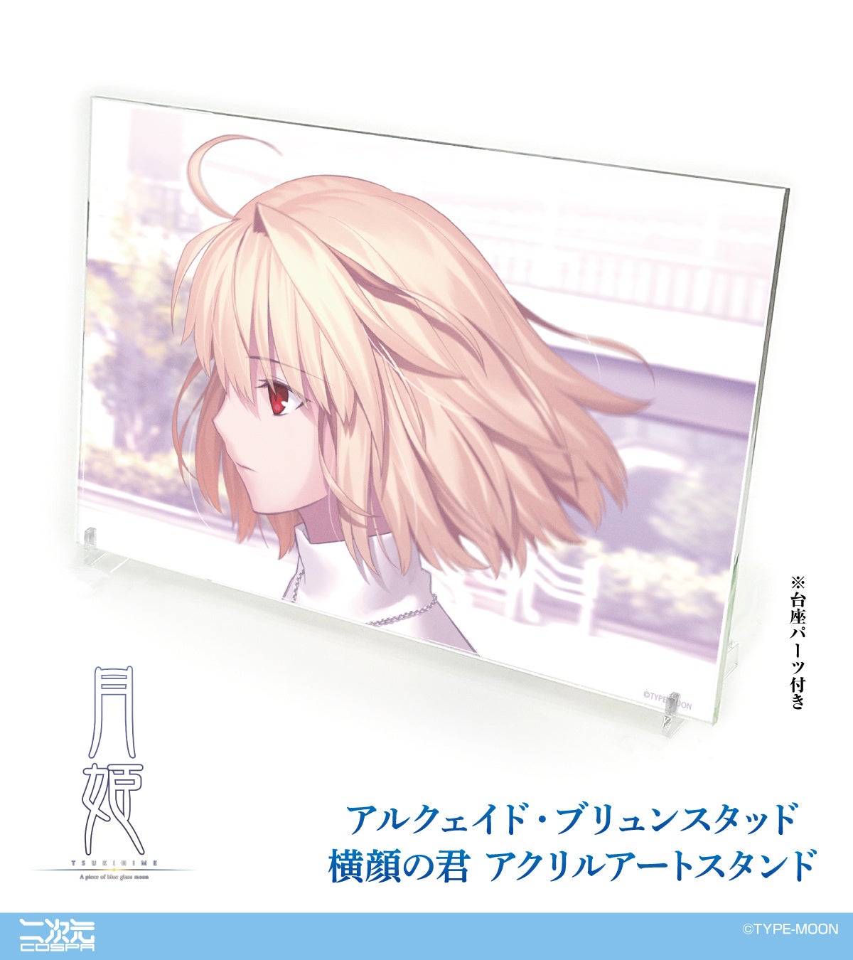 コミケ先行販売！『月姫 -A piece of blue glass moon-』より、「アルクェイド」の印象的な横顔をデザインしたアクリルアートスタンドが登場！【株式会社コスパ】