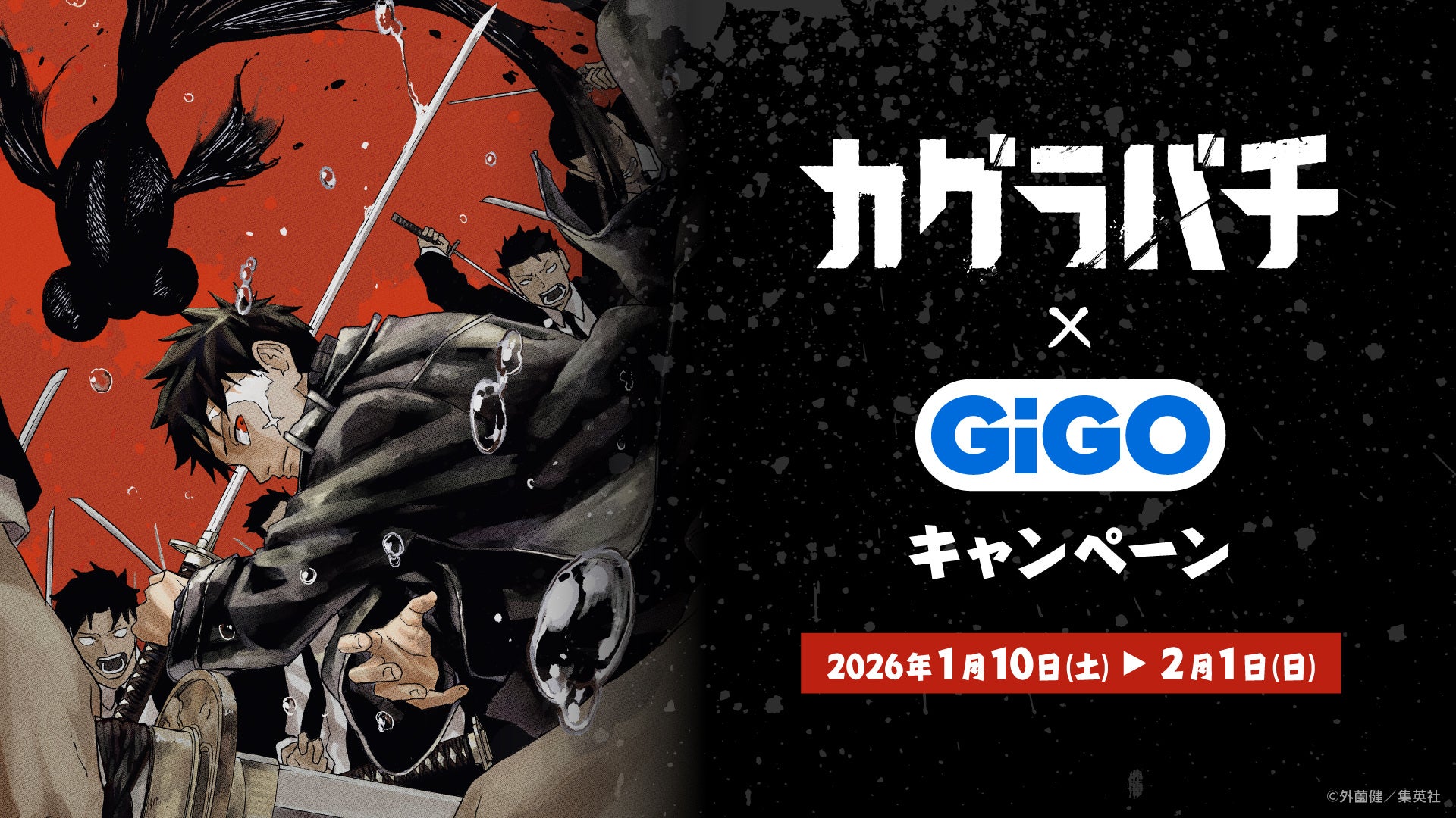 大人気の日本刀バトルアクション漫画作品との初コラボキャンペーン開催！！『カグラバチ』×GiGOキャンペーン開催のお知らせ