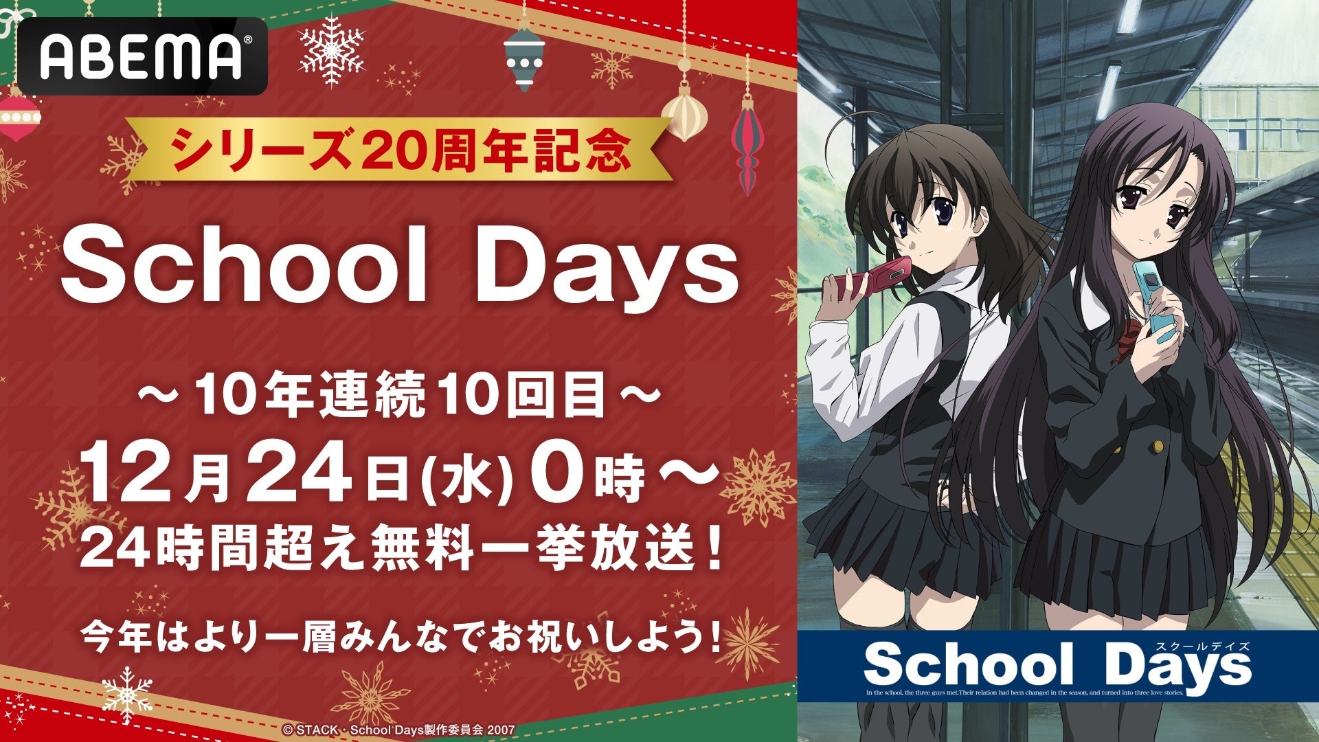 10年連続10回目のクリスマス特別企画『School Days』全話無料一挙放送が決定！原作ゲーム発売20周年の今年は12月24日（水）午前0時より“24時間超”ぶっ通し無料一挙放送！