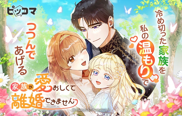 「家族が愛おしくて離婚できません」冷めきった家族を、私の温もりでつつんであげる。