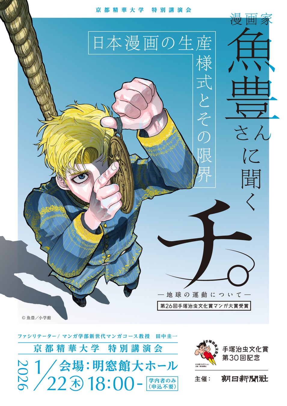 【京都精華大学】［学内者限定］1/22（木）手塚治虫文化賞第30回記念講演会　『チ。─地球の運動について─』作者 魚豊氏のトークイベントを京都精華大学にて開催