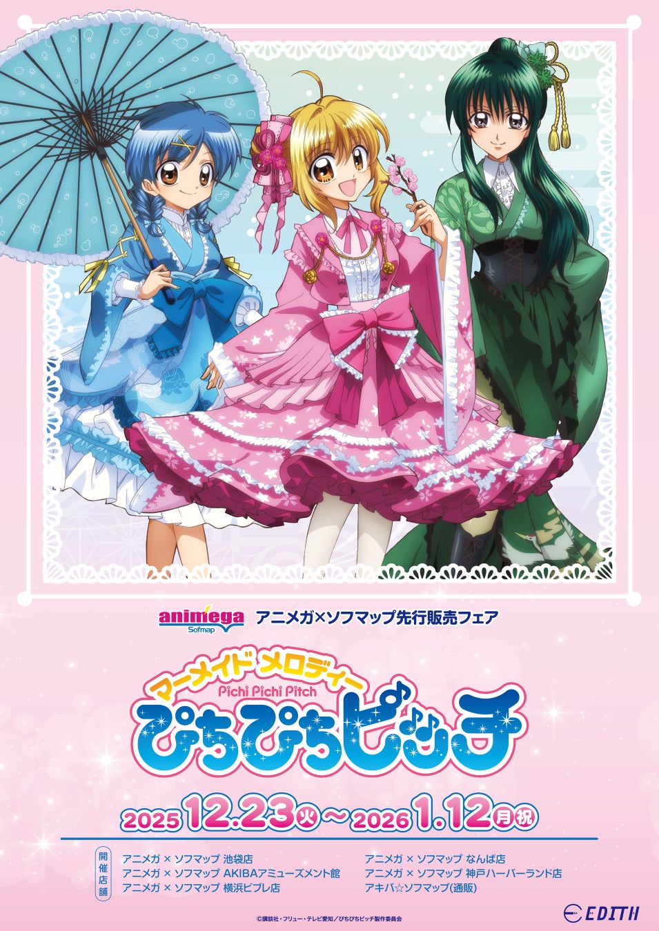 アニメ『ぴちぴちピッチ』より、新規描き下ろしのオリジナルイラストを使用したグッズが、アニメガ×ソフマップにて先行販売決定！