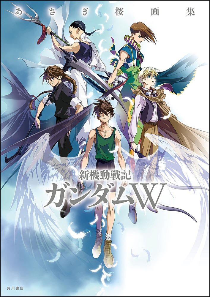 『新機動戦記ガンダムW』30周年を記念して、月刊ガンダムエースにて『新機動戦記ガンダムW 0.5 PREVENTER-7』を絶賛連載中のあさぎ桜先生の画集がアニメイトで12月26日発売！