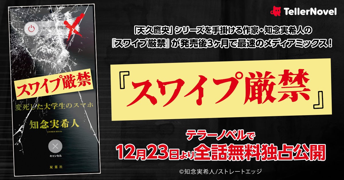 「天久鷹央」シリーズを手掛ける作家・知念実希人の2025年ベストセラー『スワイプ厳禁』が発売後3ヶ月で最速のメディアミックス！テラーノベルで12月23日より全話無料独占配信中