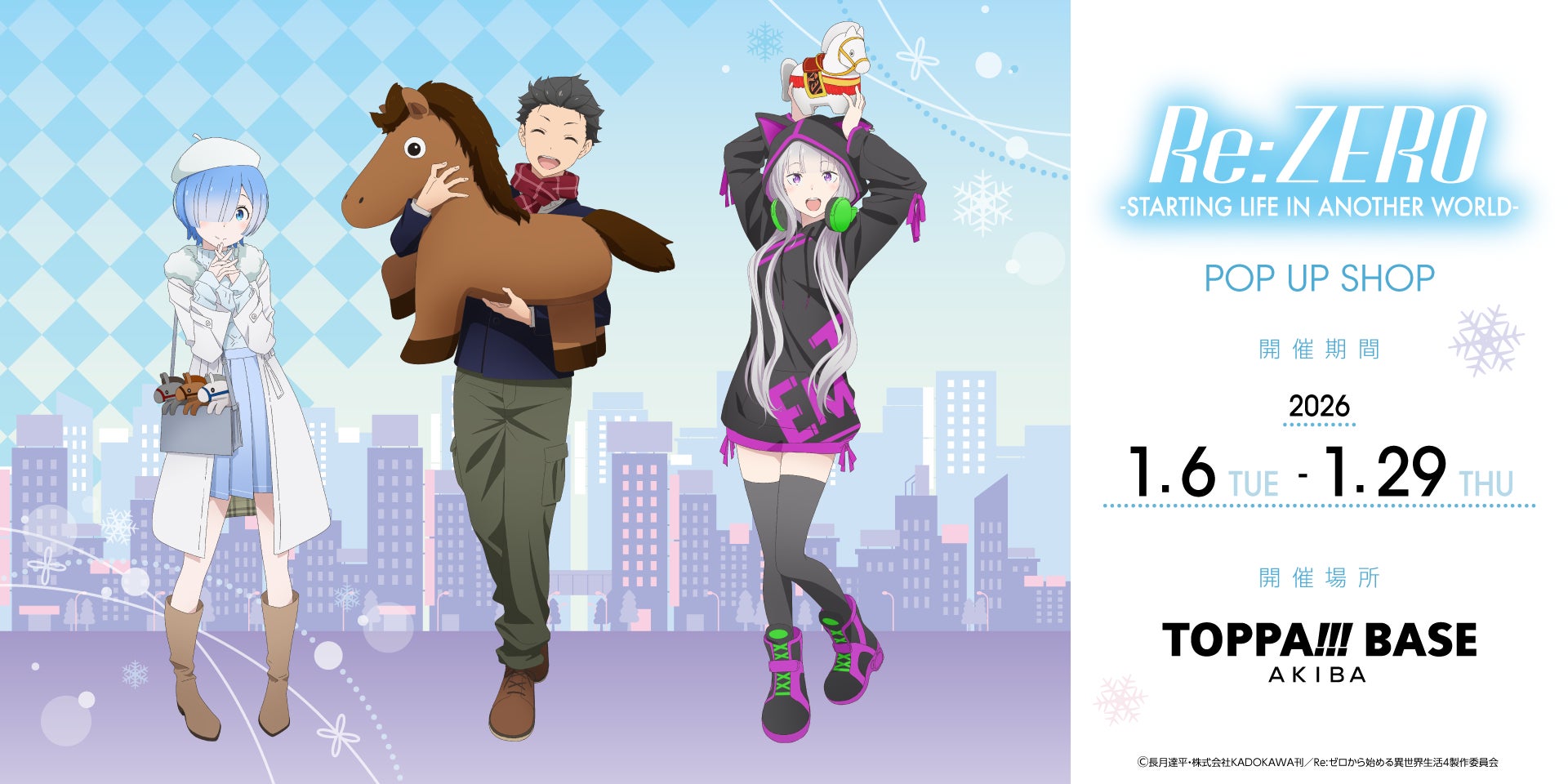 TOPPAN、コンテンツの新たな魅力発信ショップ「TOPPA!!! BASE AKIBA」でTVアニメ「Re:ゼロから始める異世界生活」とコラボ実施