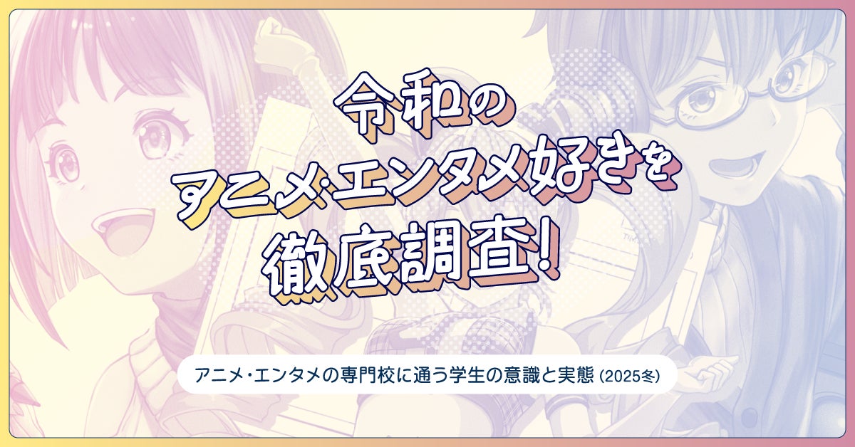 令和のアニメ・エンタメ好きを徹底調査！2026年1月期放送開始の注目アニメは『葬送のフリーレン』8割以上の学生が「推しがいる」と回答