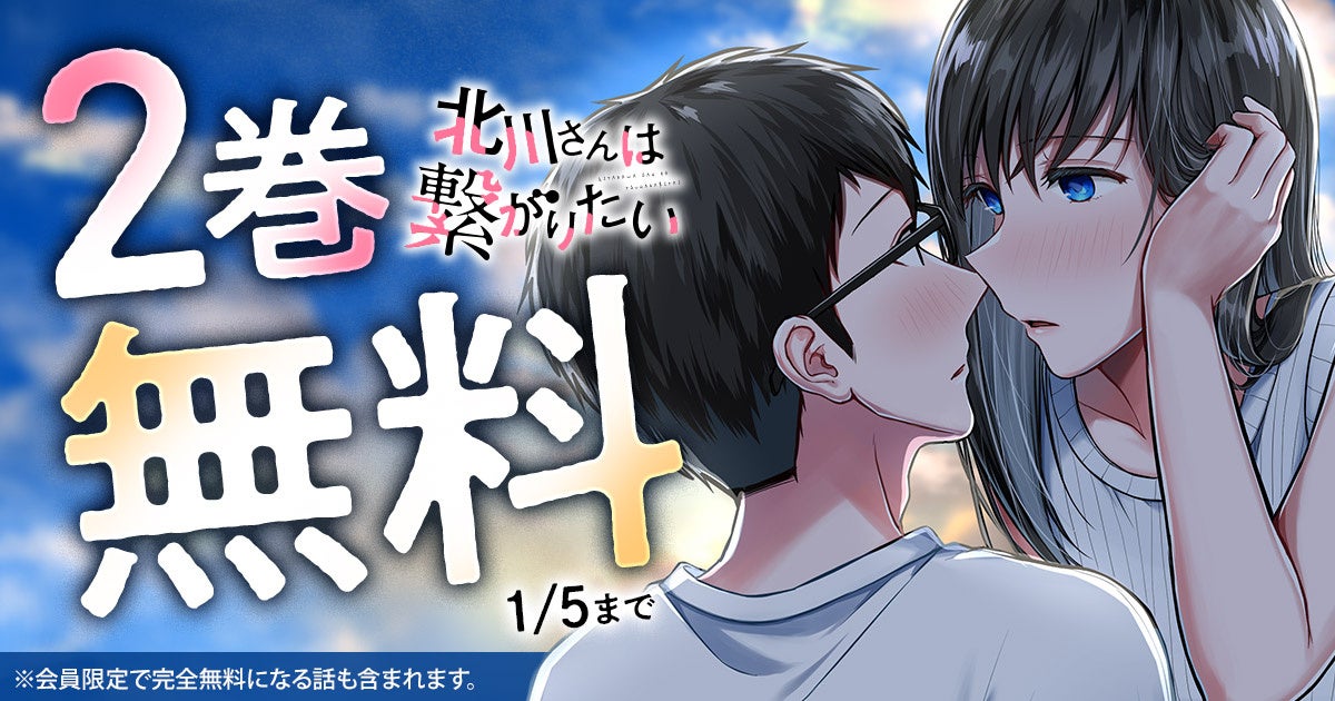 「北川さんは繋がりたい」が、ヤングアニマルWebで２巻無料キャンペーン実施!!