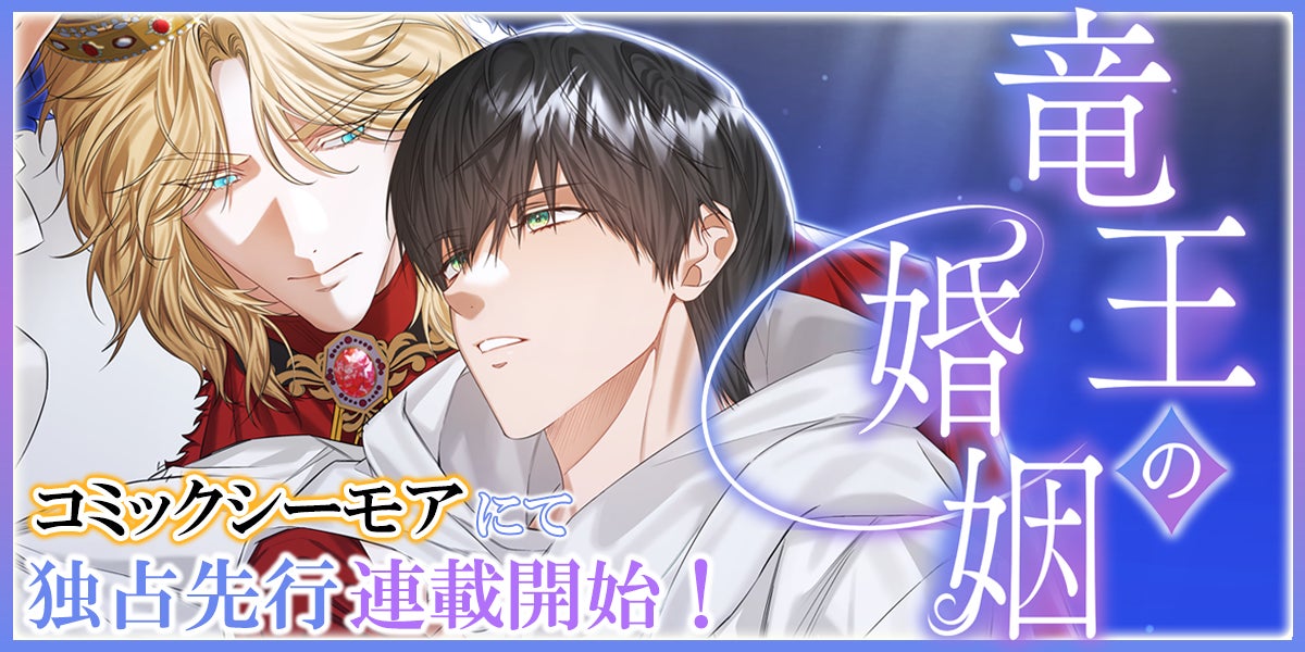 『ちるちるＢＬアワード2025』小説部門入賞の人気作品『竜王の婚姻』縦スクロールコミックがコミックシーモアで独占先行連載開始！