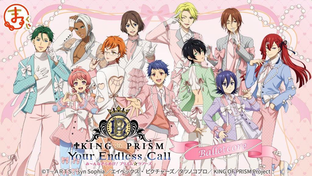 『KING OF PRISM-Your Endless Call-』【Balletcore】 オンラインくじ「まるくじ」にて販売開始！