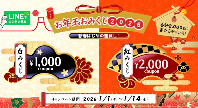 【総勢2,000名様にクーポンが当たる！】KADOKAWA公式オンラインショップ「カドスト」公式LINEにて『お年玉おみくじ2026』開催