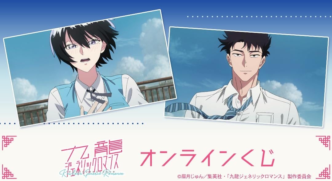TVアニメ『九龍ジェネリックロマンス』オンラインくじが販売開始！