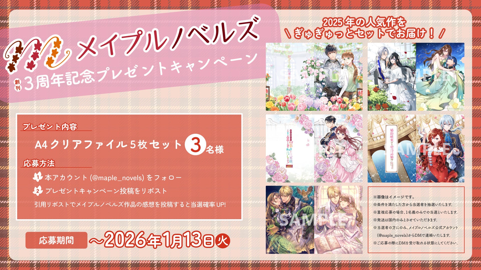 ときめきにめぐりあう恋愛レーベル・メイプルノベルズ 創刊3周年！創刊を記念して、A4クリアファイルセットがもらえるプレゼントキャンペーン＆ネットプリント企画を実施！