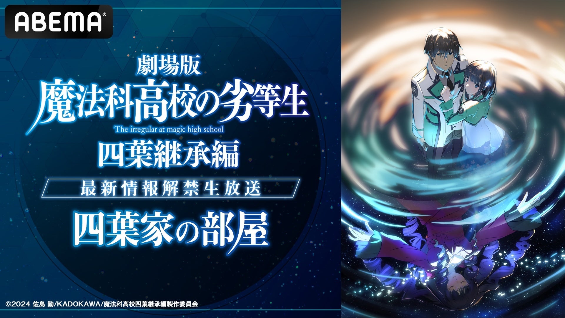 大人気魔法ファンタジー『魔法科高校の劣等生』シリーズ待望の新作映画『劇場版「魔法科高校の劣等生 四葉継承編」』の新情報を解禁する特別番組「ABEMA」で12月27日（土）夜7時より無料放送決定！