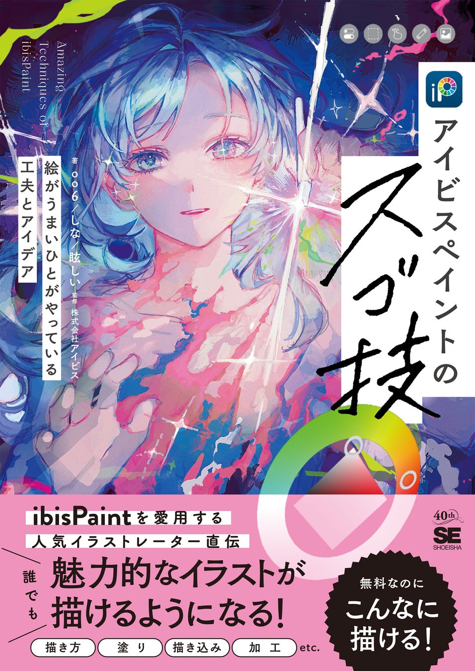 人気イラストレーターが教える、累計4.5億DL超の人気アプリ公式ガイド『アイビスペイントのスゴ技　絵がうまいひとがやっている工夫とアイデア』刊行