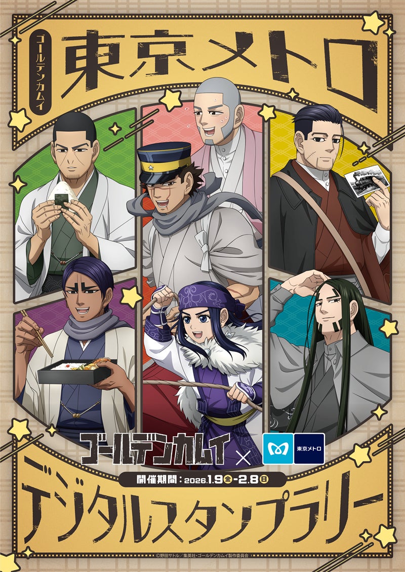 TVアニメ『ゴールデンカムイ』放送記念 東京メトロイベントを開催