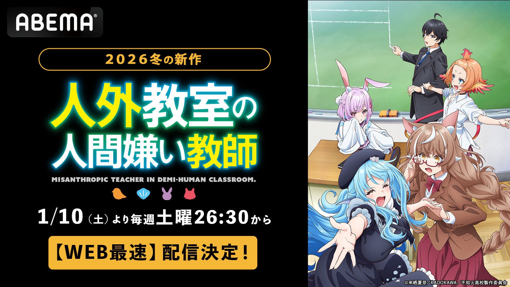 人気V Tuberの作家デビュー作がアニメ化！新作冬アニメ『人外教室の人間嫌い教師』、「ABEMA」で1月10日（土）夜26時30分より無料配信＆WEB最速配信決定！