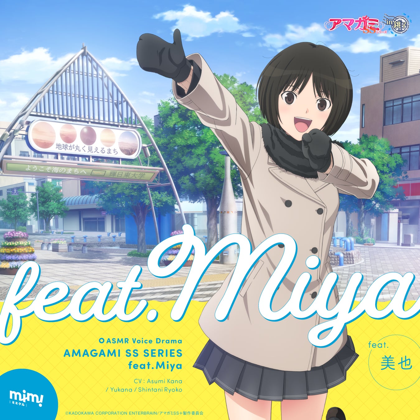 「アマガミSSシリーズ in 銚子」の一環で銚子の環境音を活用した本作。美也と名所を巡る一日を描く。