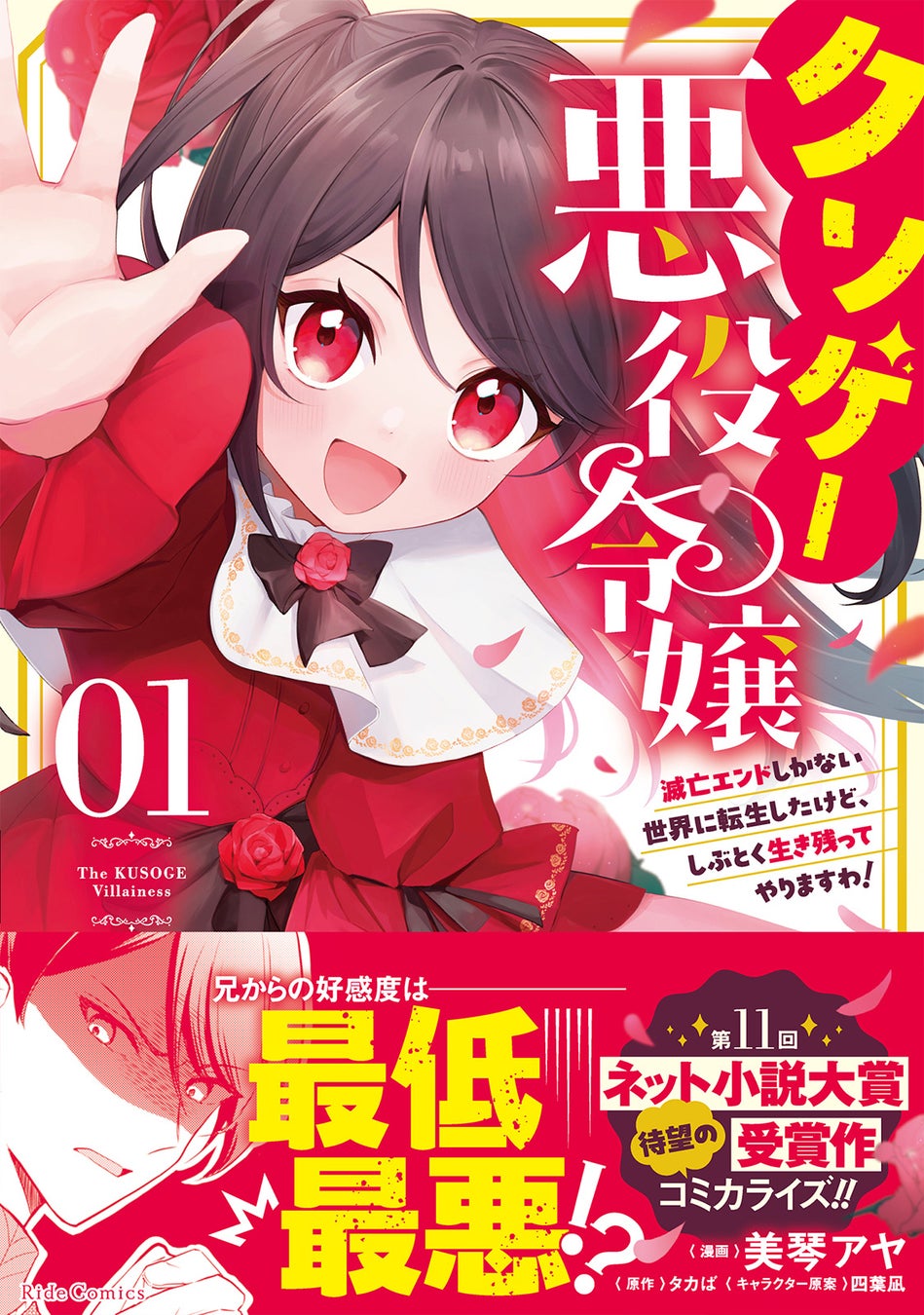 『クソゲー悪役令嬢～滅亡エンドしかない世界に転生したけど、しぶとく生き残ってやりますわ!～　１』12月25日発売！法人別特典公開＆コミカライズ刊行記念！応募者全員プレゼントキャンペーン実施！