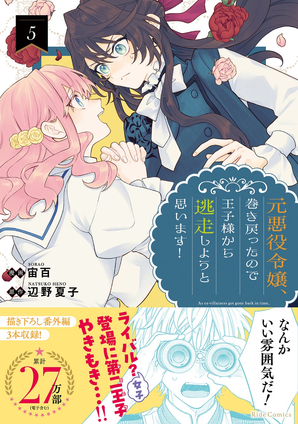 シリーズ累計27万部突破！「悪役」だった令嬢のやり直し（逃走）劇！『元悪役令嬢、巻き戻ったので王子様から逃走しようと思います！ 5』12月25日発売！法人別店舗特典を公開！