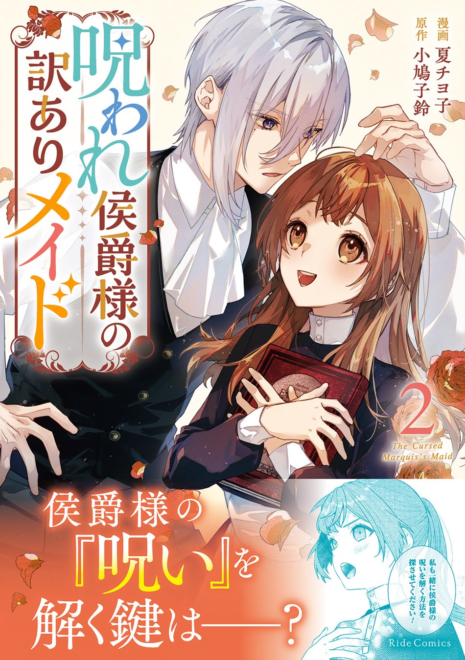 侯爵様の「呪い」を解く鍵は天涯孤独な訳ありメイド―― 魔女の「呪い」を巡るロマンティックラブストーリー『呪われ侯爵様の訳ありメイド ２』12月25日発売！法人別特典を公開！