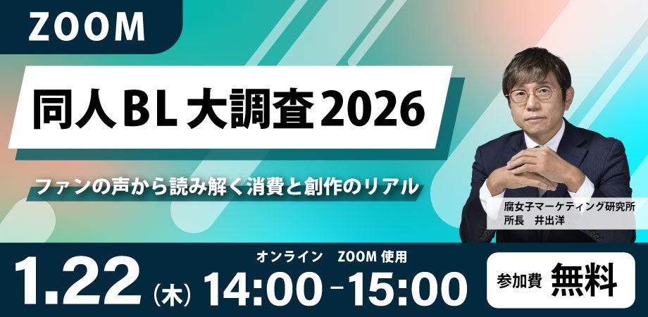 「同人BL大調査2026」ファンの声から消費と創作のリアルに迫る！無料オンラインセミナー開催！！