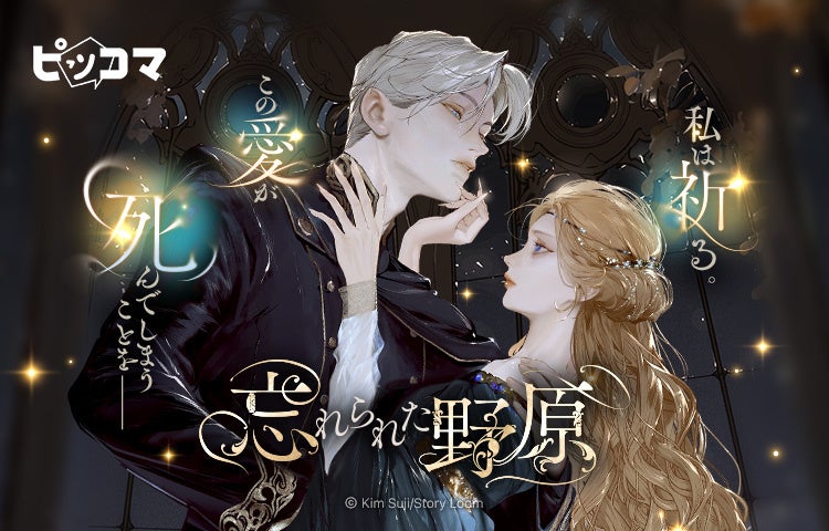 私は祈る。この愛が死んでしまうことをー　12/24（水）よりピッコマにて、「忘れられた野原」独占配信スタート！