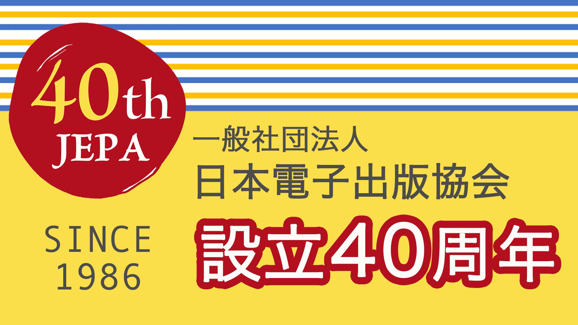 日本電子出版協会（JEPA）40周年記念事業をスタート