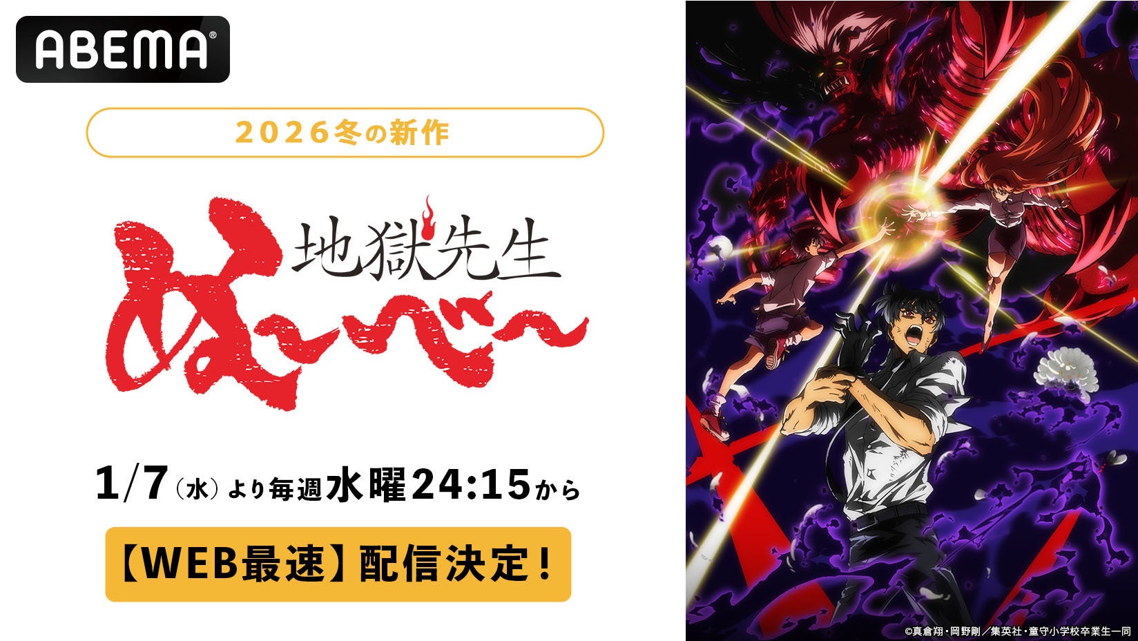 令和に語り継がれる人気作、待望の続編！新作冬アニメ『地獄先生ぬ〜べ〜』第2クール、「ABEMA」で1月7日（水）夜24時15分よりWEB最速配信決定！同日夜25時からは無料放送も