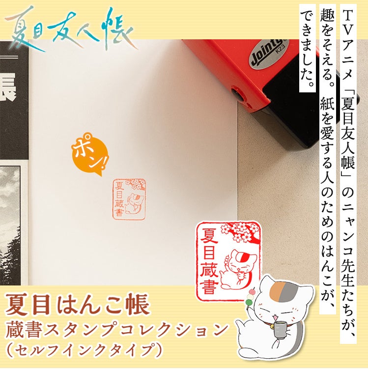 ニャンコ先生たちが大切な本に趣を添える！？昔ながらの蔵書印（ぞうしょいん）をモチーフにした、本や紙を愛する人のためのはんこ「夏目はんこ帳 蔵書スタンプコレクション」