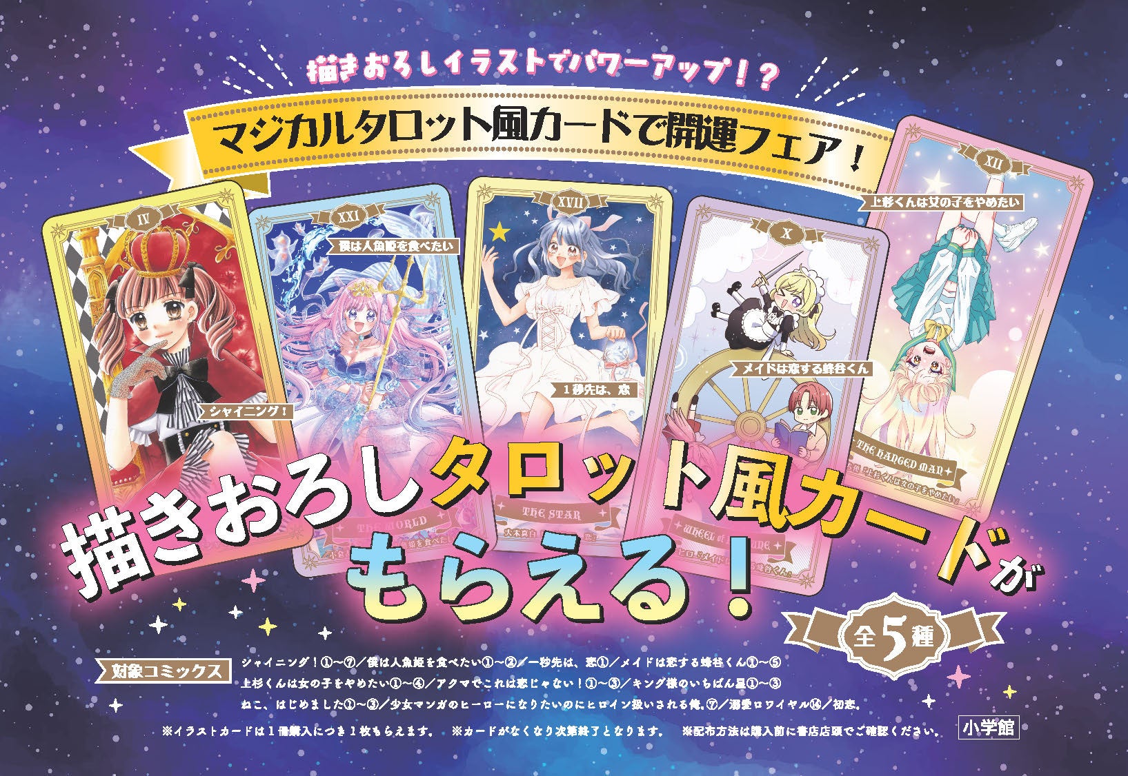 描きおろし「マジカルタロット風カード」がもらえる！　年末年始はちゃおコミックスを買って開運しちゃおう！