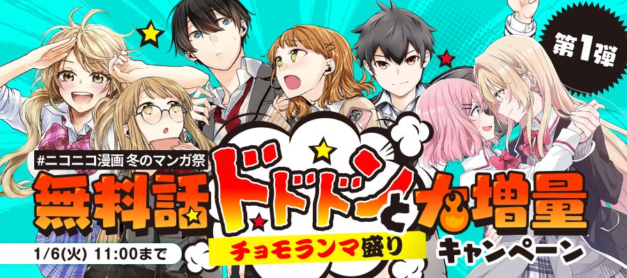 【ニコニコ漫画 冬のマンガ祭】12/23より、約100作品が対象となる「無料話ドドドンと大増量キャンペーン」を開催