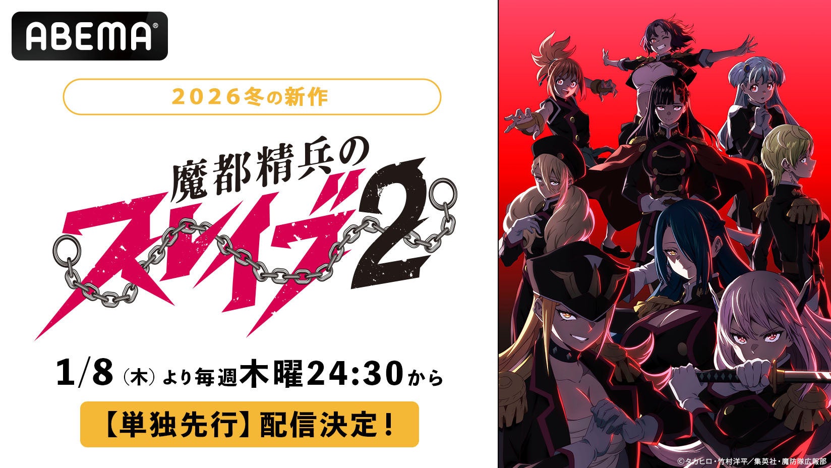 新作冬アニメ『魔都精兵のスレイブ2』、「ABEMA」で1月8日（木）夜24時30分より単独先行配信開始！同時に無料放送も実施