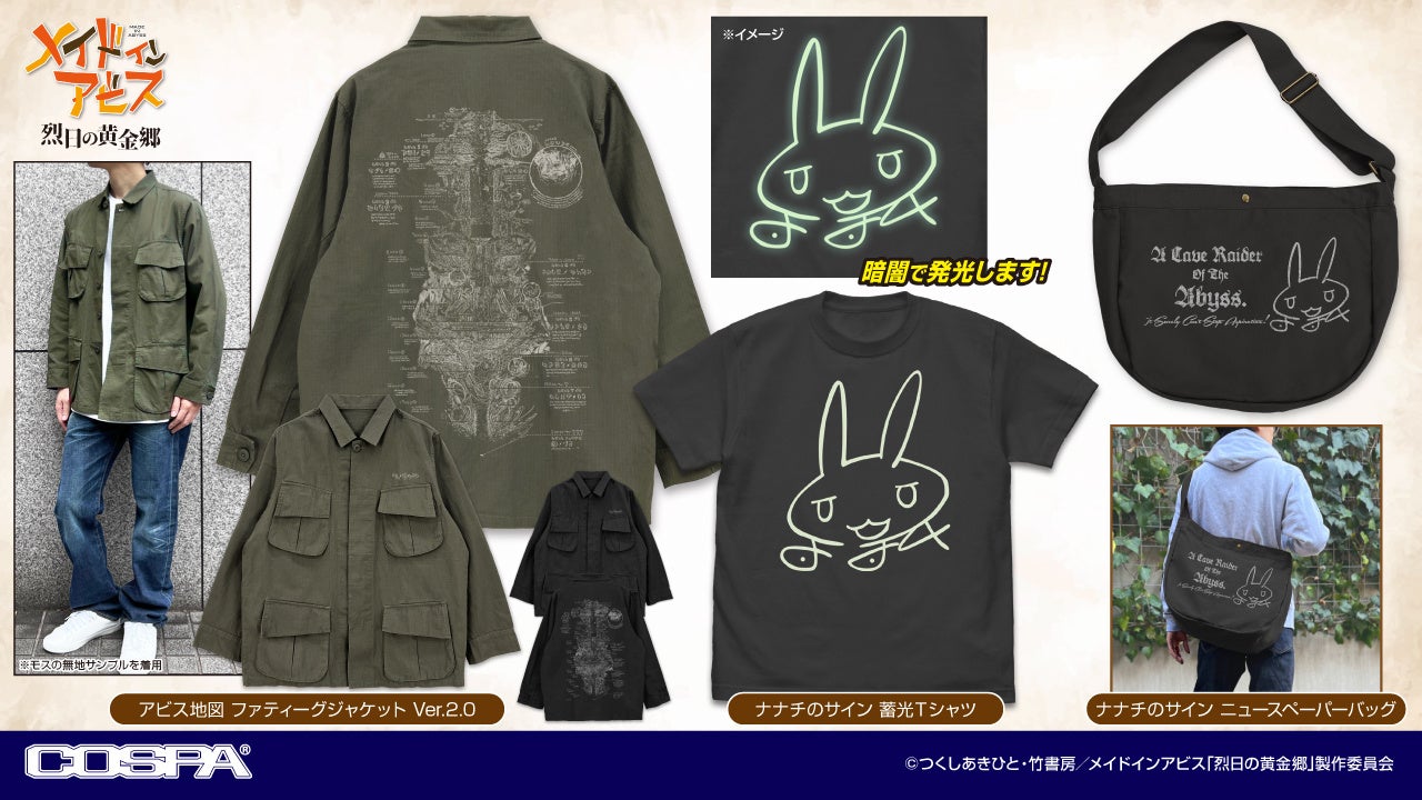 〈コミックマーケット107〉先行発売！『メイドインアビス 烈日の黄金郷』アビスのジャケットやナナチのバッグなどが登場！【株式会社コスパ】