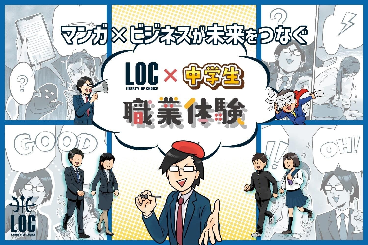中学生が体験する「マンガ×ビジネス」！株式会社LOC、昨年に続き2026年1月に職業体験学習を実施