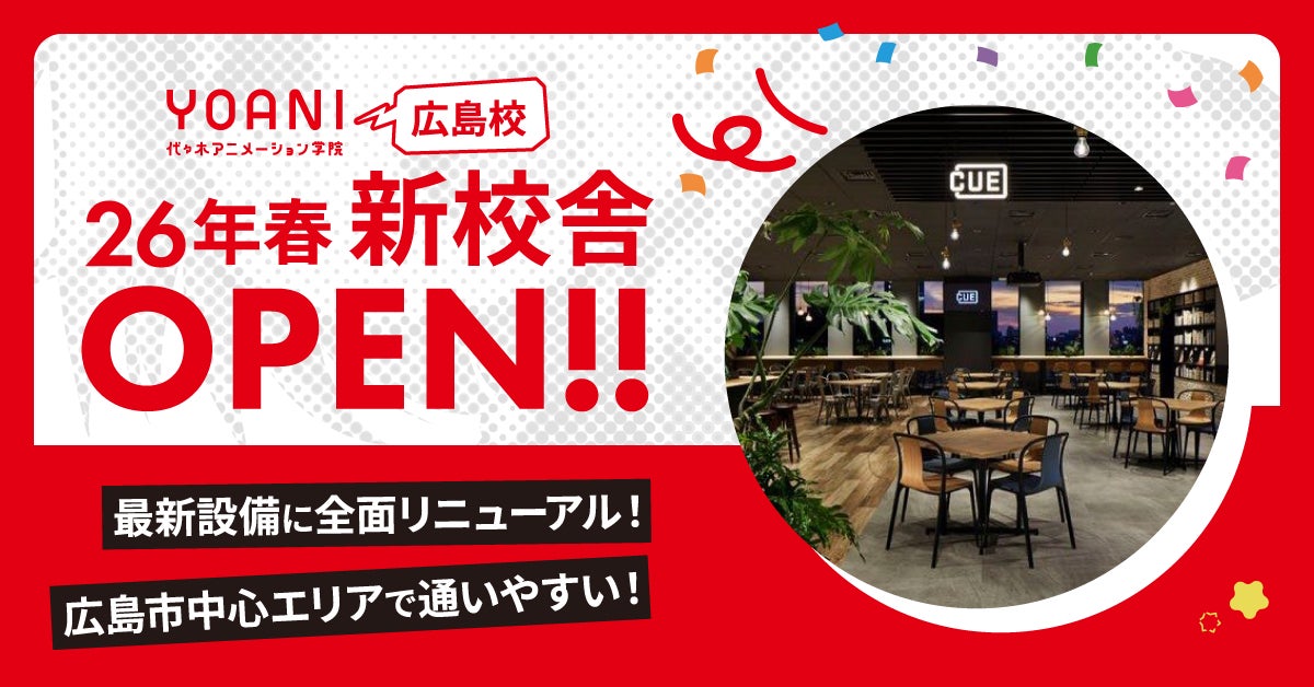 【2026年春、代々木アニメーション学院 広島校が新校舎に拡張移転・リニューアル】生徒数増加を受けて、教育環境の充実化！