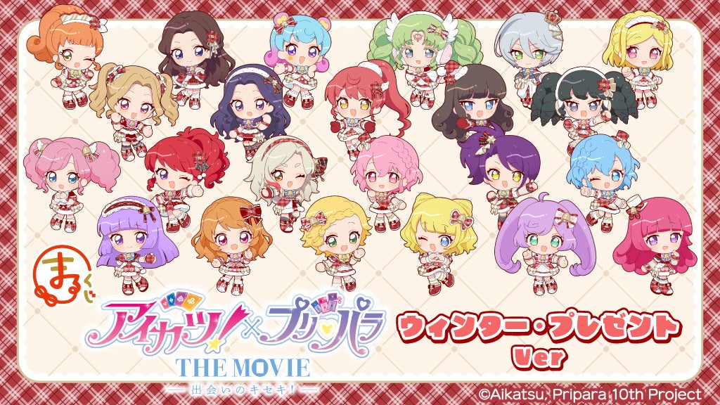 『まるくじ』にて、映画『アイカツ！×プリパラ THE MOVIE -出会いのキセキ！- 』の新規描き起こしキャラグッズが当たるくじが販売開始！