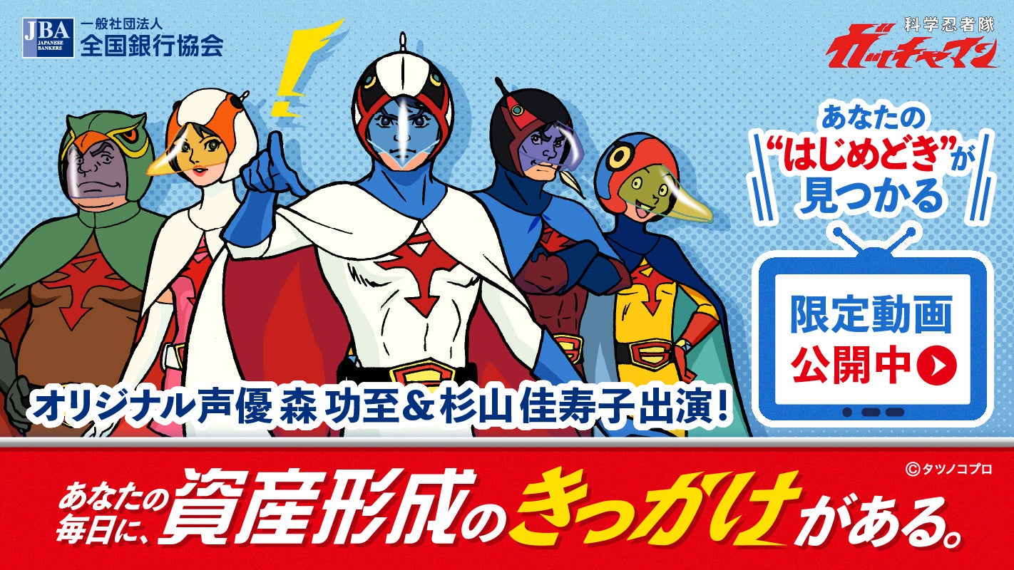 全銀協×ガッチャマン　資産形成特設サイト公開！