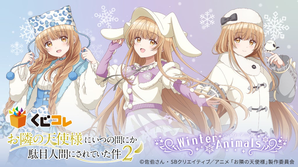 TVアニメ『お隣の天使様にいつの間にか駄目人間にされていた件』ウインターアニマル オンラインくじ「くじコレ」にて販売開始！