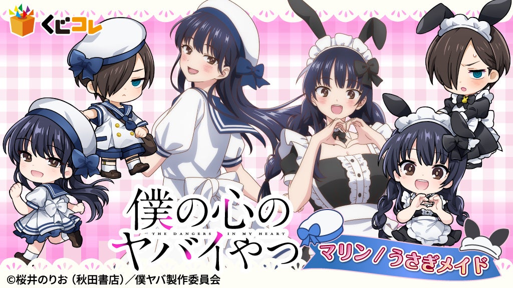 TVアニメ『僕の心のヤバイやつ』マリン/うさぎメイド オンラインくじ「くじコレ」にて販売開始！