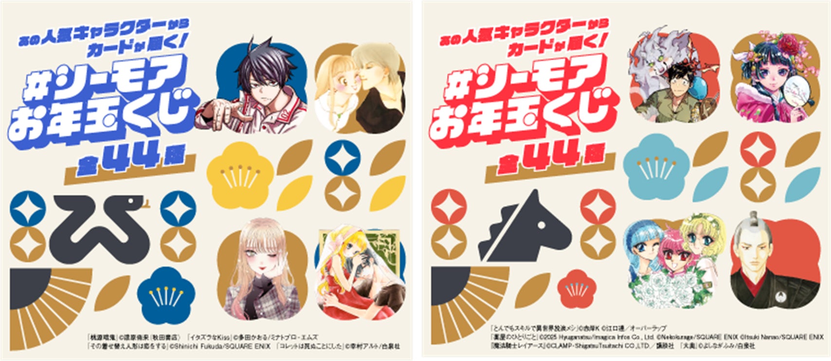 今年も開催！年末年始に人気キャラクターのカードが届く！「#シーモアお年玉くじ」Xキャンペーン