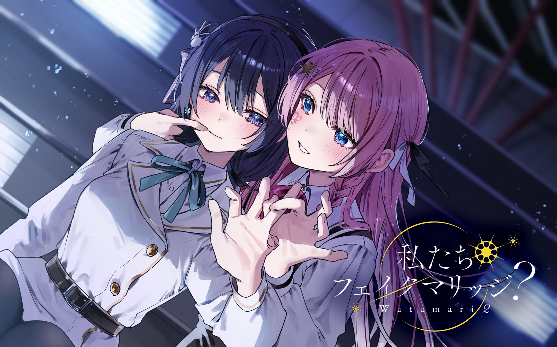 百合ゲーム『私たちフェイクマリッジ？』に新規コースが追加！ゲーム本編のダウンロードコードが封入されたパッケージ版に加え、金子ある先生の描き下ろし複製サイン色紙や自分だけのASMRなど！