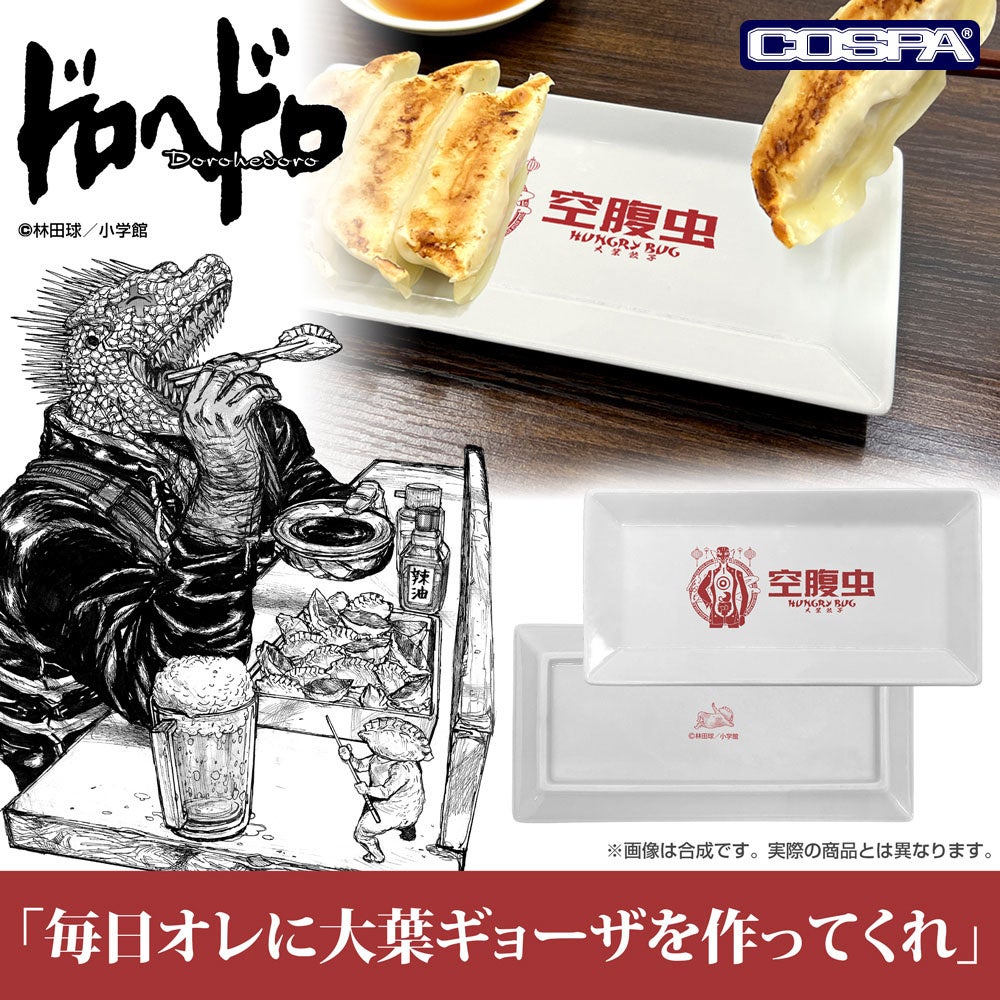 原作版『ドロヘドロ』より、空腹虫をイメージしたデザインの「餃子皿」をはじめ、カイマンたちの「Tシャツ」「パーカー」「トートバッグ」など様々な新作グッズが登場！【株式会社コスパ】