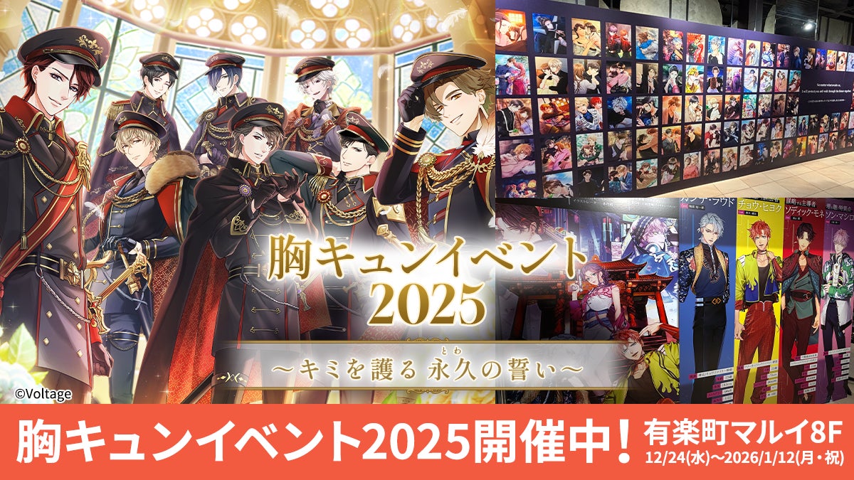 胸キュンイベント2025「キミを護る 永久(とわ)の誓い」12月24日（水）より有楽町マルイにて開催総勢153人のカレたちの「専属騎士証明書」が登場！
