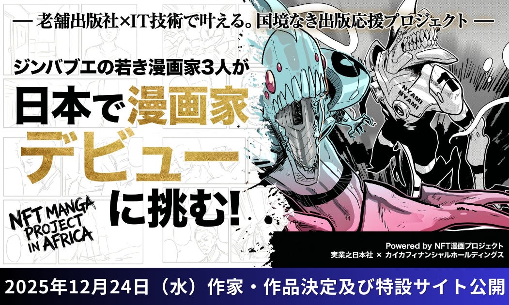 ジンバブエの漫画家3人が日本での出版に挑む！作家・作品決定および特設サイト公開のお知らせ