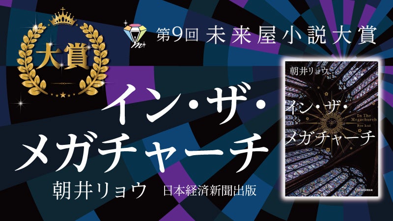 第９回未来屋小説大賞に輝いたのは、朝井リョウ氏の『イン・ザ・メガチャーチ』