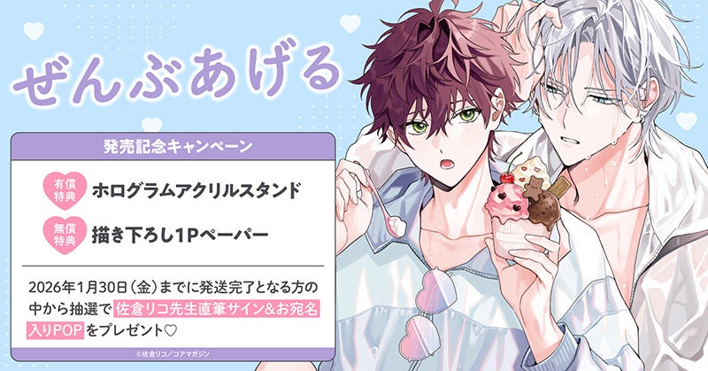 直筆サイン入りPOPが当たる！佐倉リコ先生『ぜんぶあげる』発売記念キャンペーン開催！【ホーリンラブブックス】