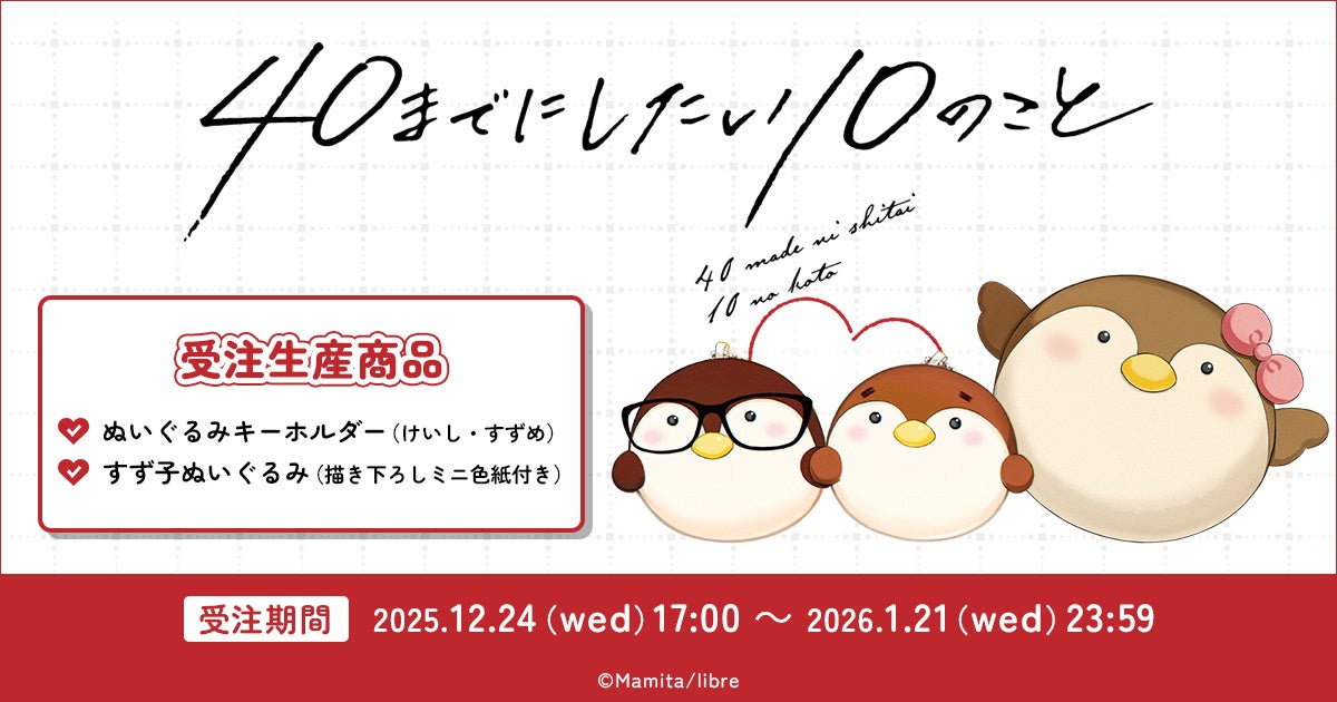 『40までにしたい10のこと』より、ぬいぐるみキーホルダー＆ぬいぐるみが受注生産商品で登場！
